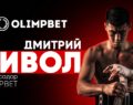 Дмитрий Бивол и Olimpbet объявили о сотрудничестве