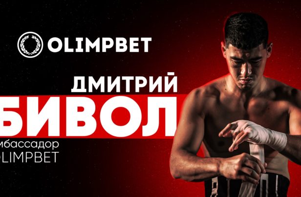 Дмитрий Бивол и Olimpbet объявили о сотрудничестве