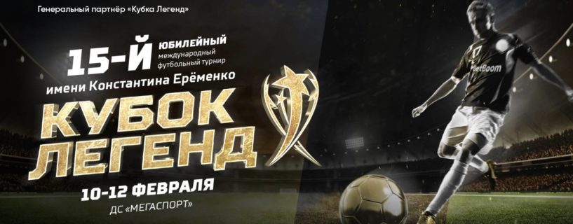BetBoom и Кубок легенд
