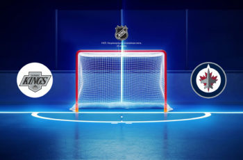 Хоккей, НХЛ: «Лос-Анджелес Кингз» — «Виннипег Джетс»
