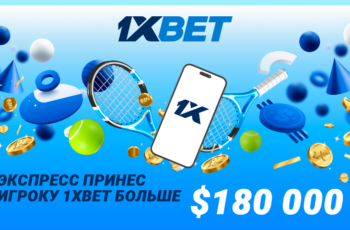 Выигрыш 180000 долларов от 1xBet в Гейм, сет, матч.