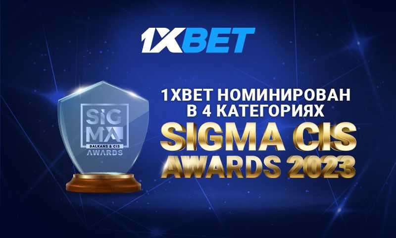 1xBet номинант SIGMA CIS Awards 2023