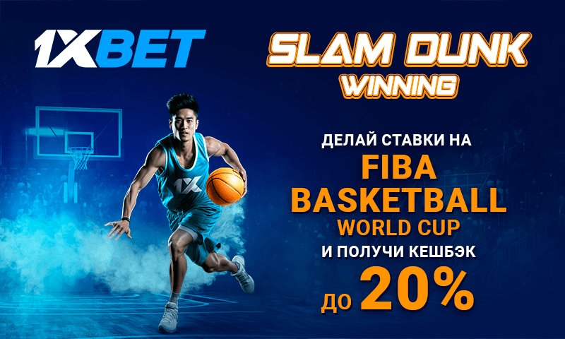 Акция 1xBet на FIBA Basketball WorldCup 2023