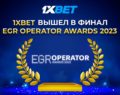 6 номинаций 1xBet EGR Operator Awards 2023