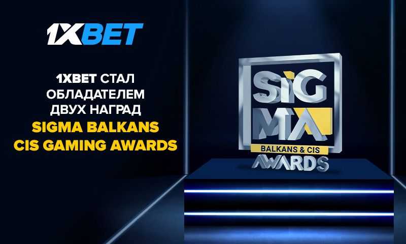 Награждение SiGMA BALKANS/CIS Gaming Awards 1xBet