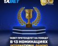 1xBet номинирует семь раз в EGR Nordics Awards 2024 года