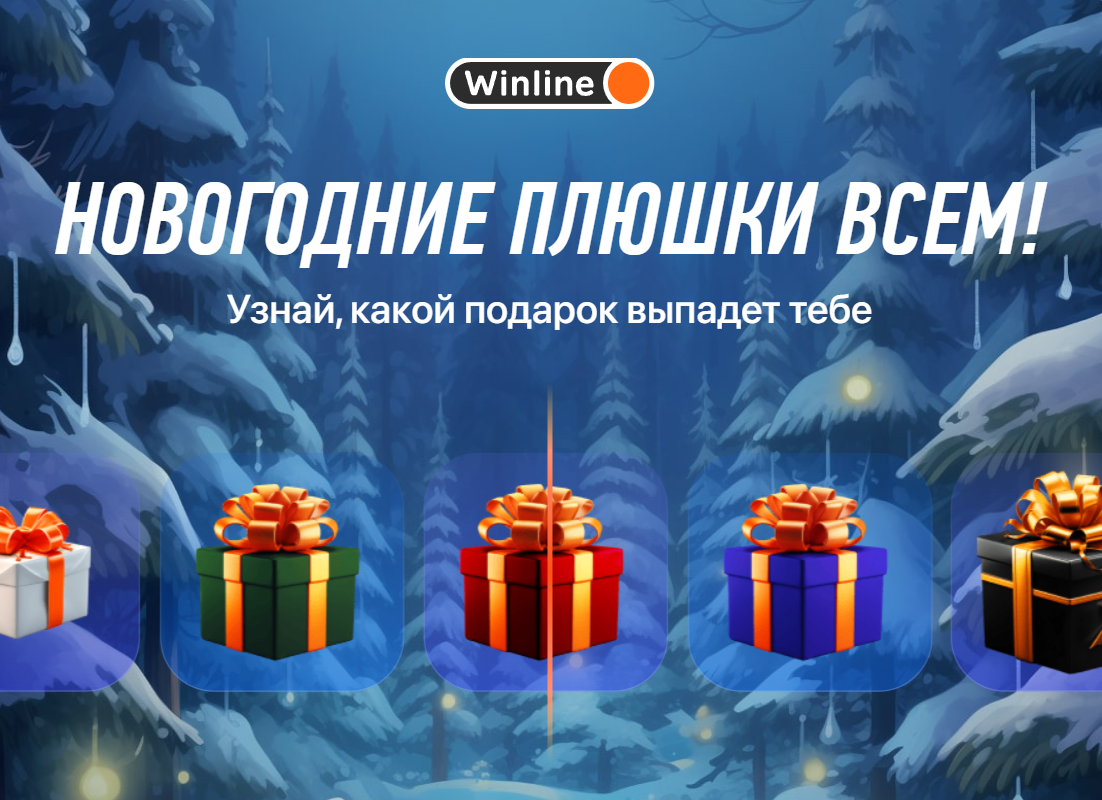Winline «Новогодние плюшки всем»