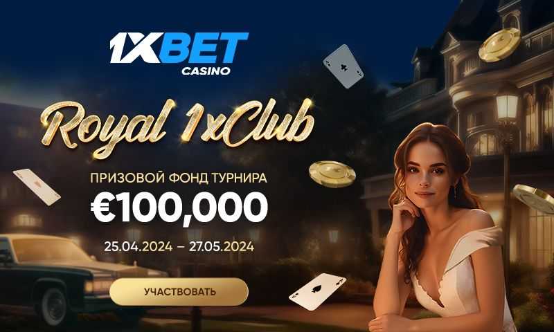 Турнир Royal 1xClub на платформе 1xBet!