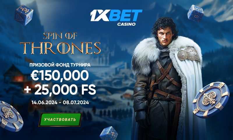 Spin of Thrones: вступите в бой за трон 1xBet