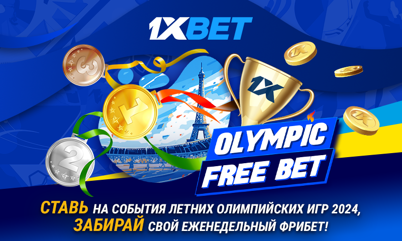 Летние Олимпийские игры с акцией 1xBet OLYMPIC FREE BET