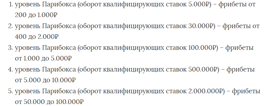 Уровни Парибокса определяет объем заключенных ставок