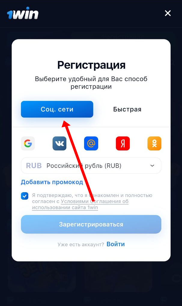 Регистрация через соц. сети в 1Win