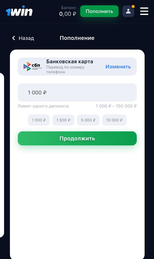 Пополнение 1Win через СБП