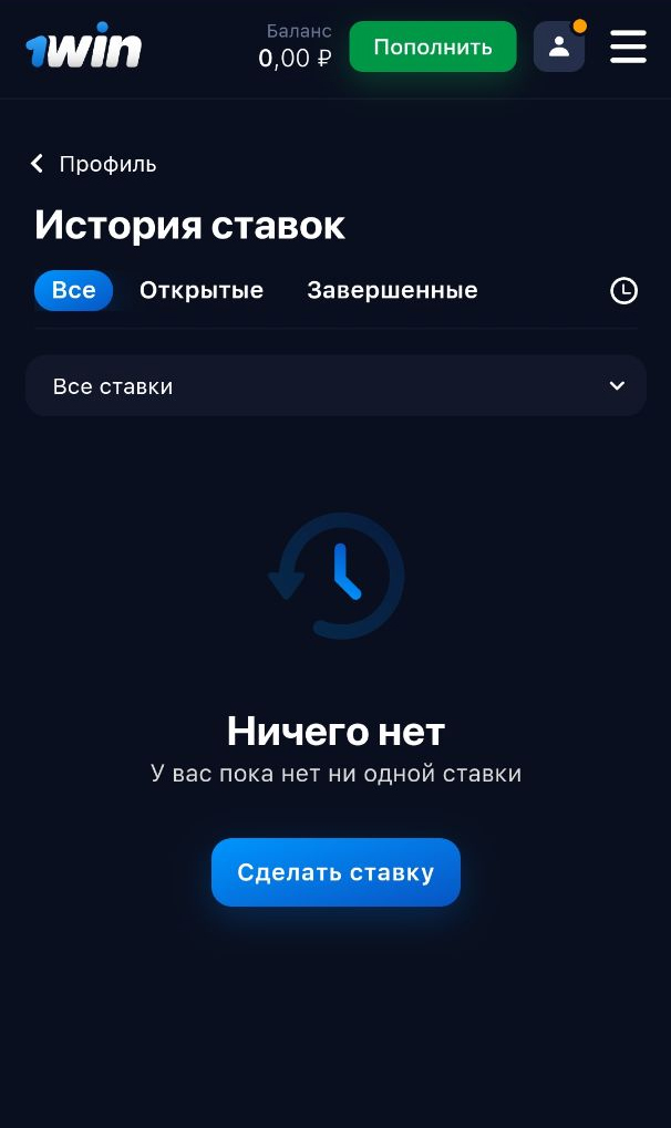 История ставок 1Вин