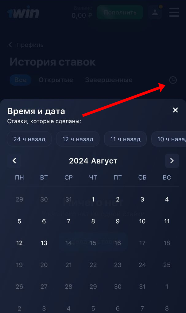 Выбор периода в истории ставок 1Вин