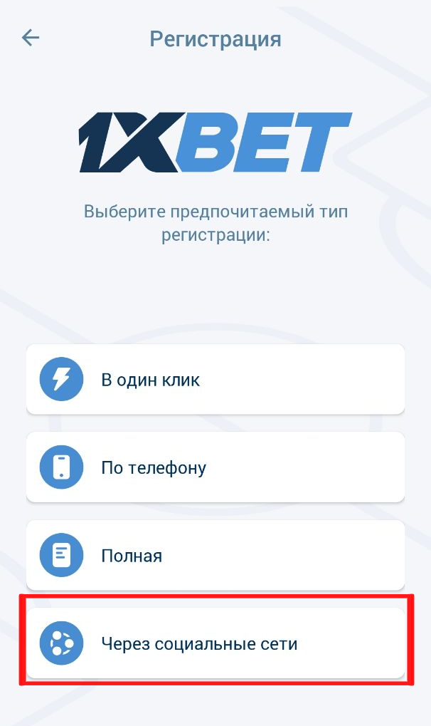 Регистрация через социальные сети 1xBet