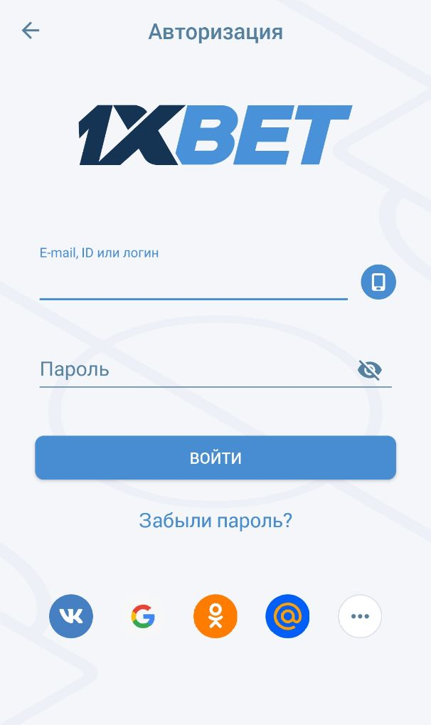 Заполнение данных для входа в 1xBet