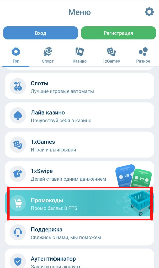 Раздел промокодов 1xBet