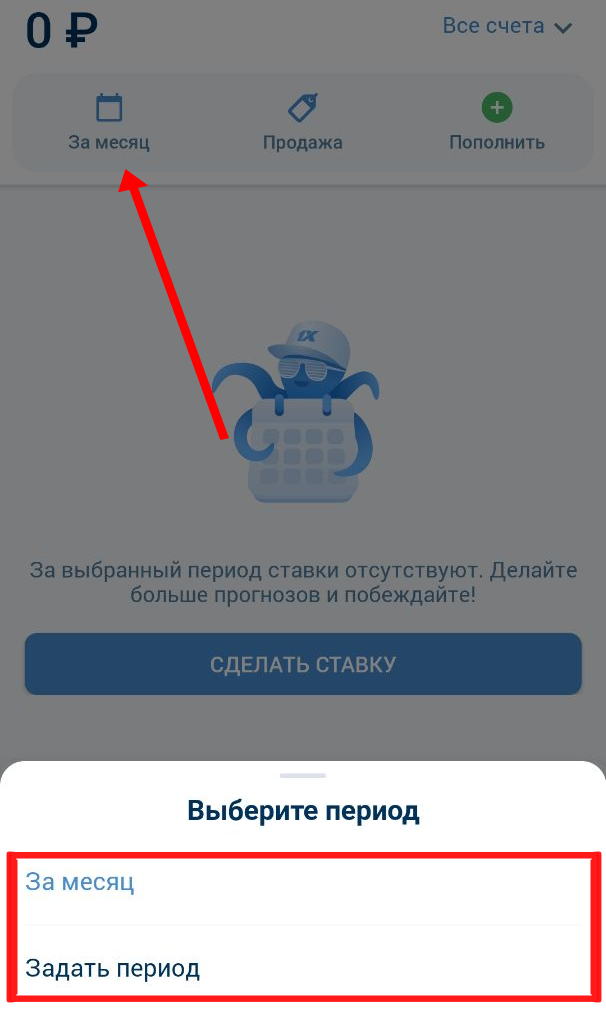 Выбор периода в истории ставок 1xBet