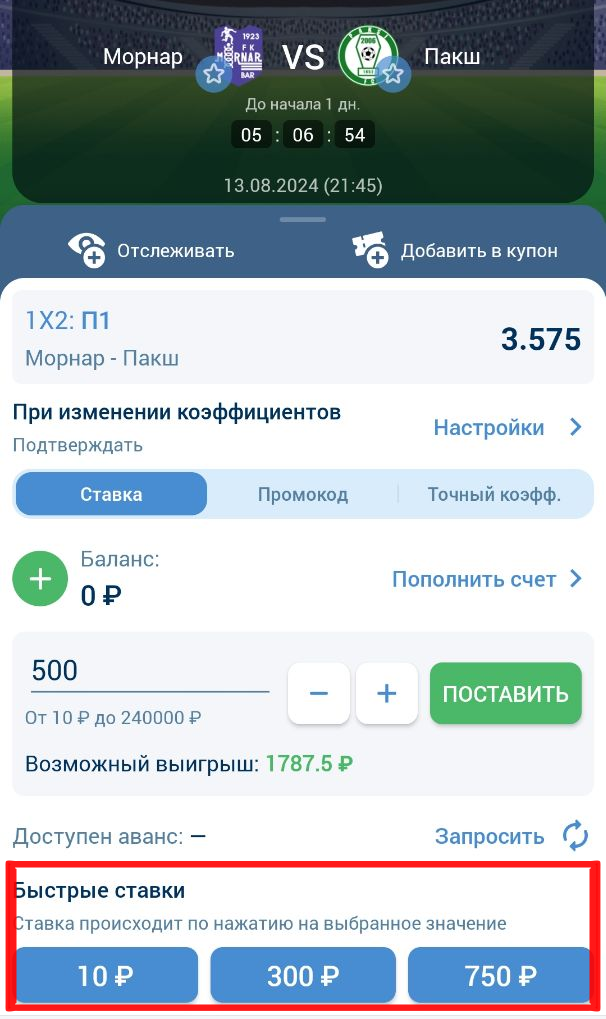 Настройки быстрых ставок в андроид приложении 1xbet