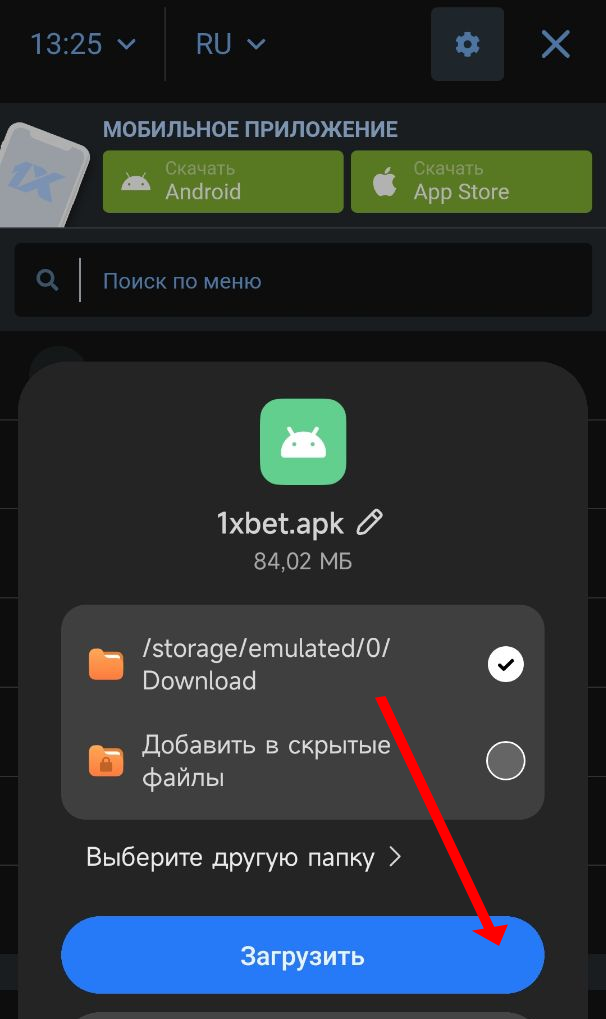 Загрузка файла приложения букмекера 1хбет