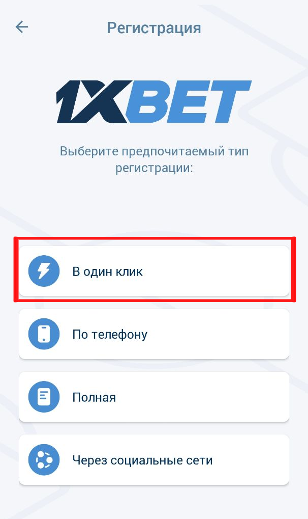 Регистрация в один клик 1xBet