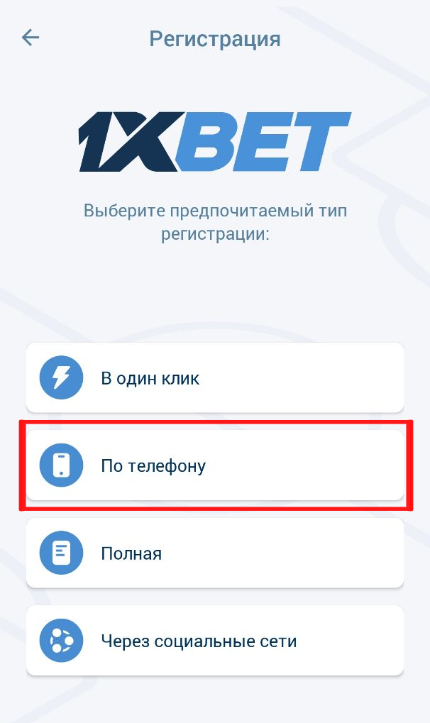 Регистрация по телефону 1xBet