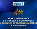 1xBet номинирован на «Лучшего спортивного букмекера» в Бразилии