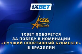 1xBet номинирован на «Лучшего спортивного букмекера» в Бразилии