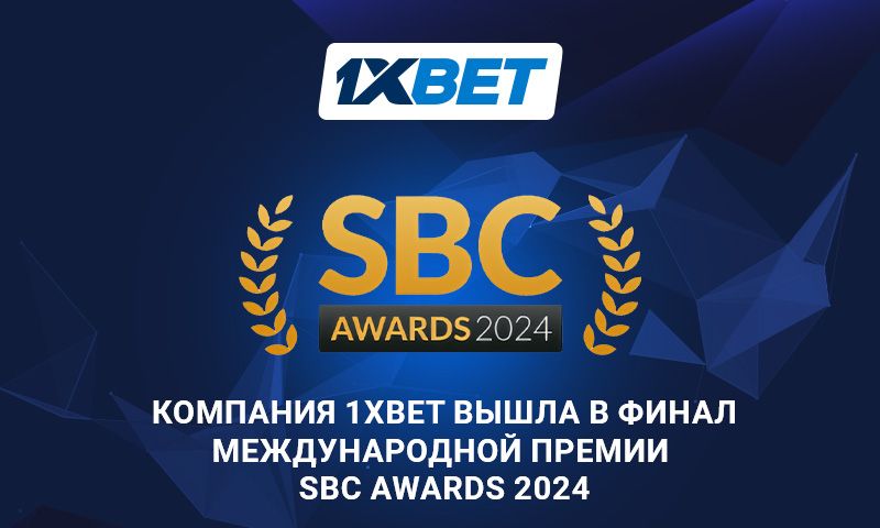 1xBet -номинант в финале SBC Awards 2024