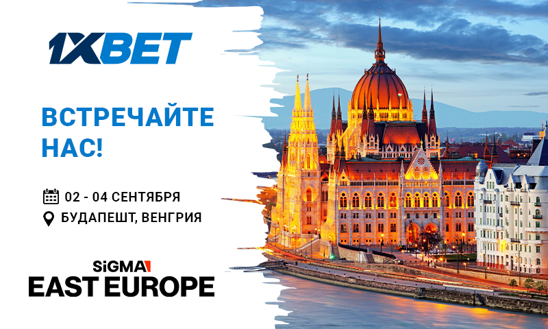 1xBet ждет встречи на SiGMA East Europe 2024