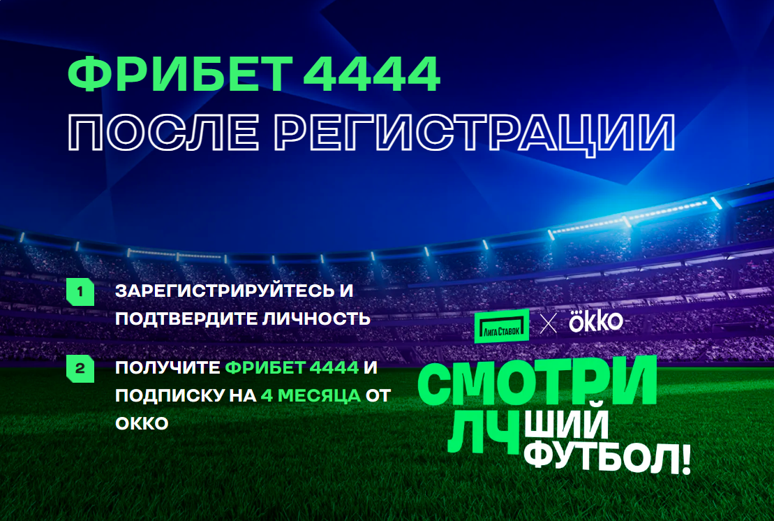 Фрибет 4444 плюс подписка на OKKO новым игрокам Лиги Ставок