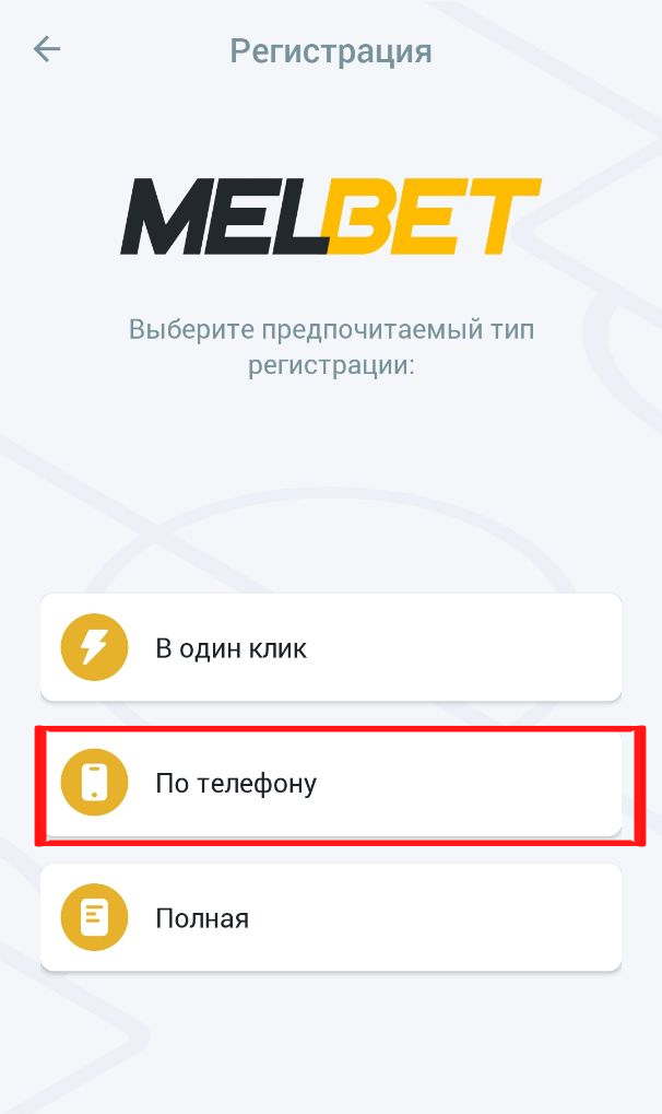 Регистрация по телефону Мелбет