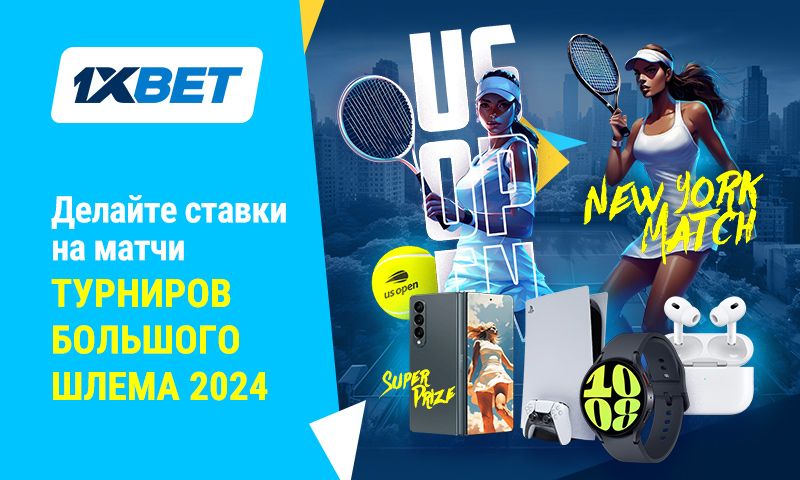 New York Match – мегапромо 1xBet для ставок на матчи турниров большого шлема 2024