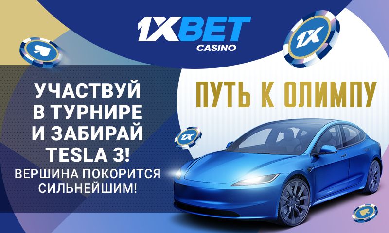 Путь к Олимпу с 1xBet