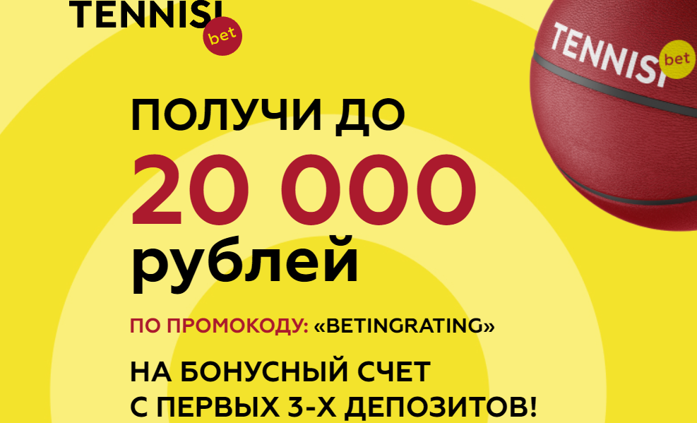 Букмекер TENNISI запускает акцию Получи 20 000 бонусных рублей!