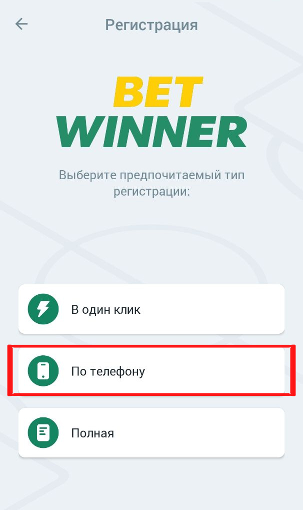 Регистрация по телефону Бетвиннер
