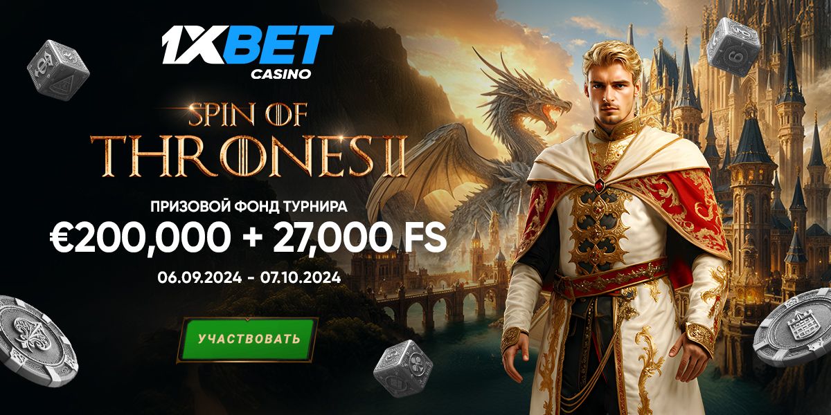 Участвуя в Spin of Thrones 2 от 1xBet вы можете разделить внушительный призовой фонд €200 000