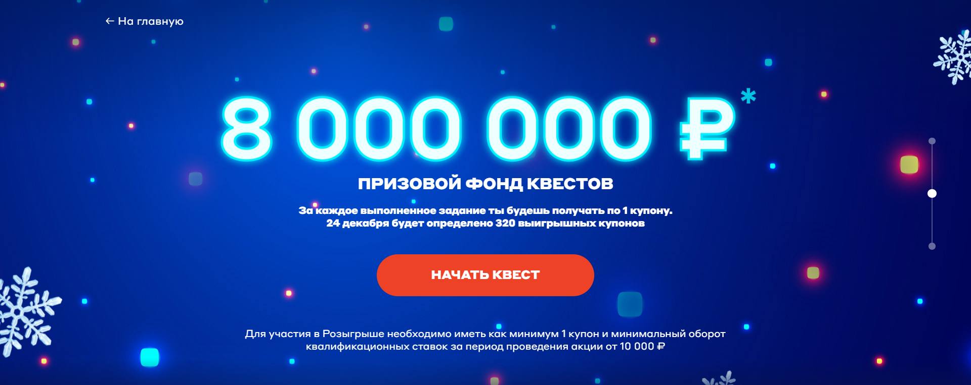 Фонд квестов Новогодней миссии Бетсити 8 000 000 рублей