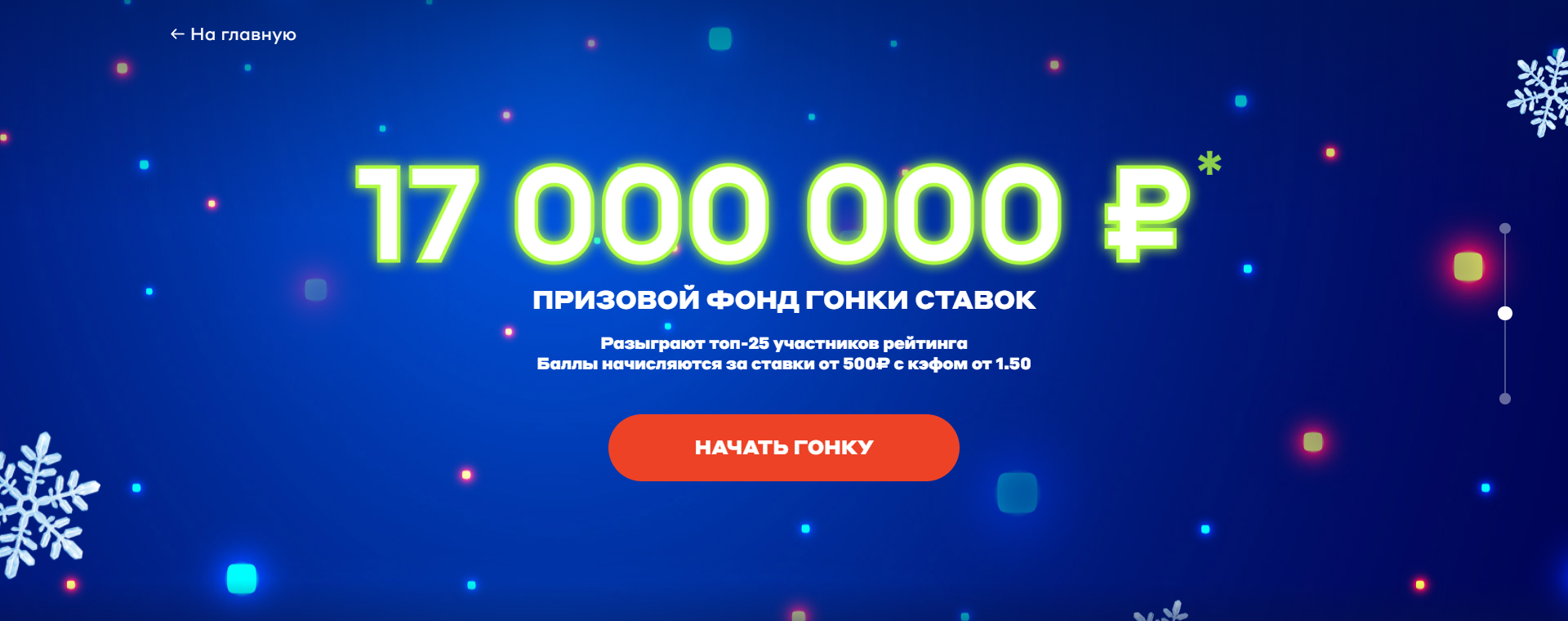 Призовой фонд Гонки ставок Новогодней Миссии Бетсити 17 000 000 рублей