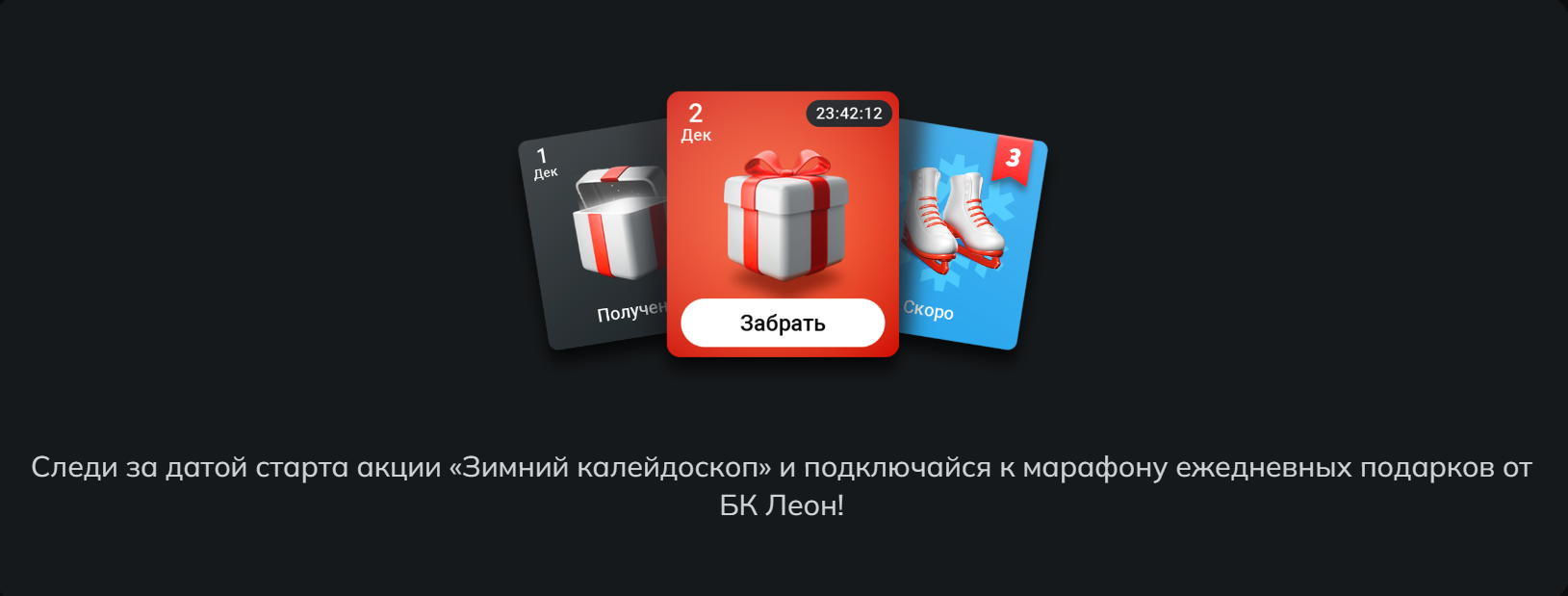 Следи за датой старта вкции Зимний калейдоскоп и подключайся к марафону ежедневных подарков от Леон