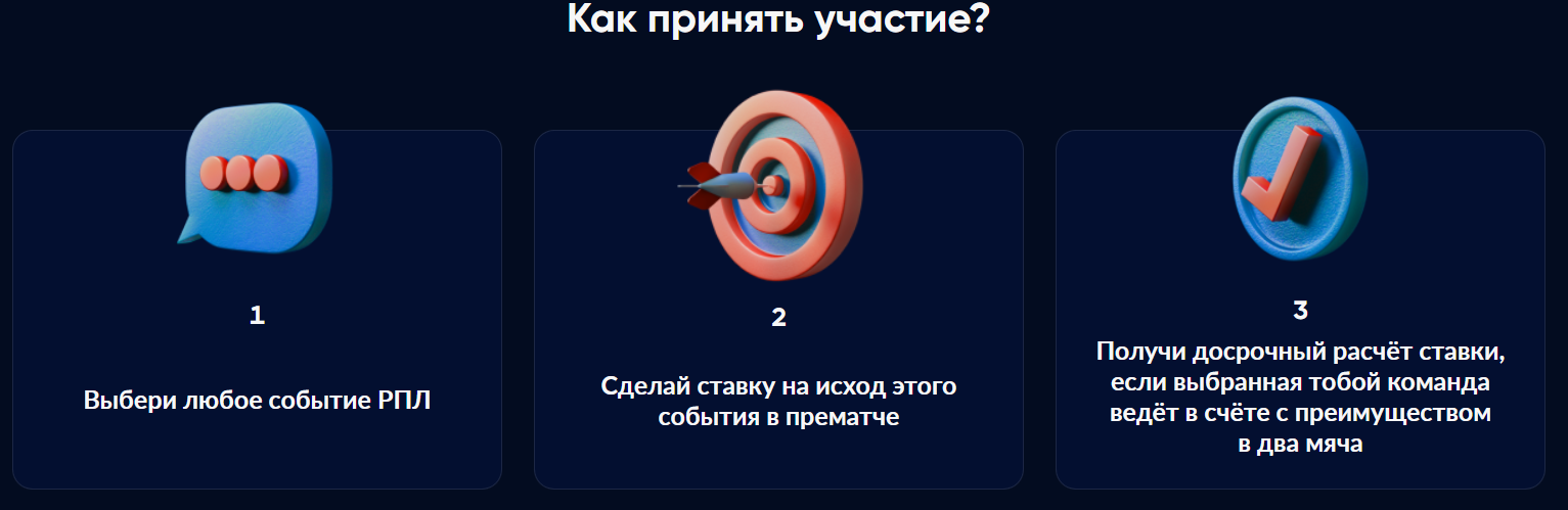 Как участвовать в акции РПЛ 2:0 от БетБум