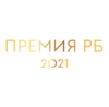 «Лучший клиентский сервис» — Премия РБ 2021