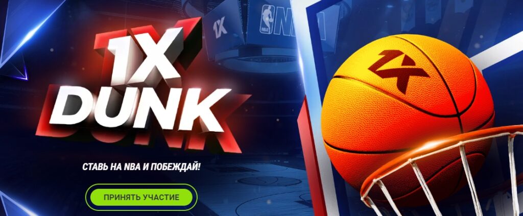 Акция 1xDunk от 1xBet