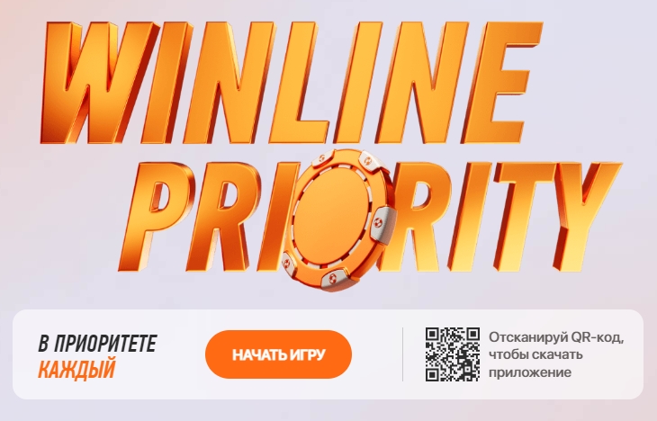 Программа лояльности Winline