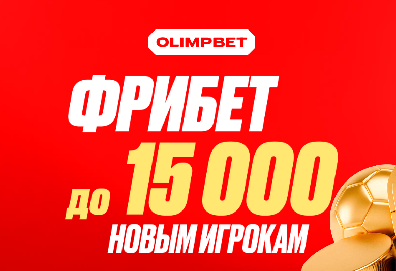 Фрибет до 15 000 ₽ новым игрокам