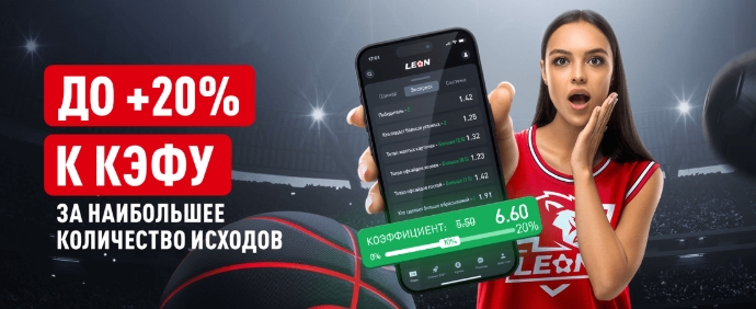 Бонусы до 20% к коэффициенту на экспресс от Леон