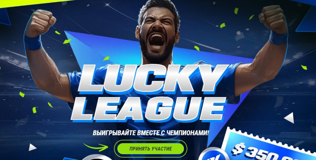 Акция Lucky league от 1xBet