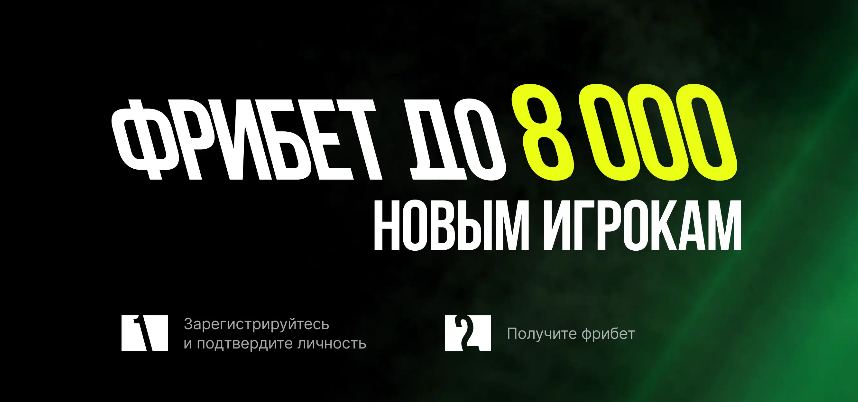 Фрибет до 8 000 ₽ новым игрокам
