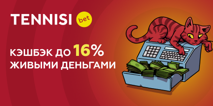 Акция Кэшбек до 16% от Tennisi